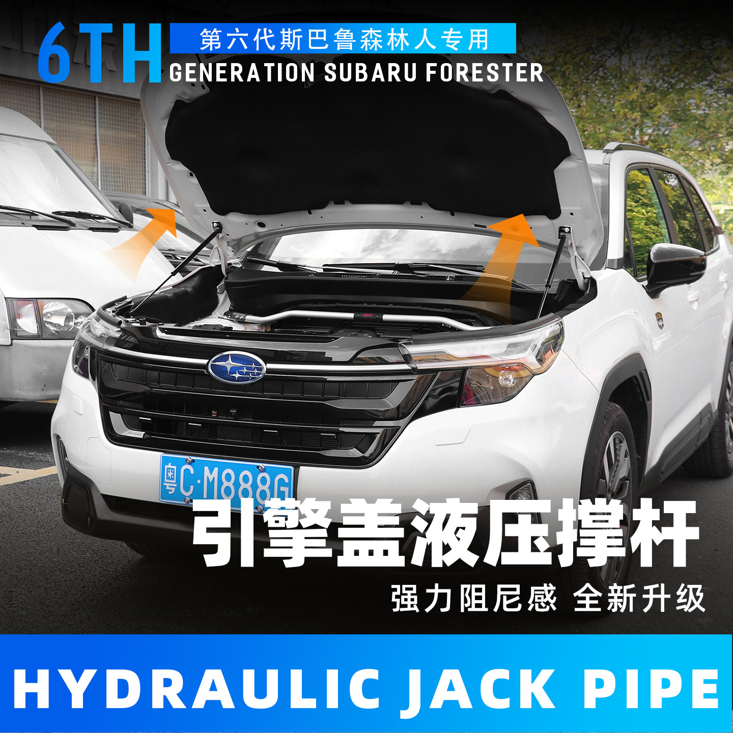 六代森林人机盖液压杆改装