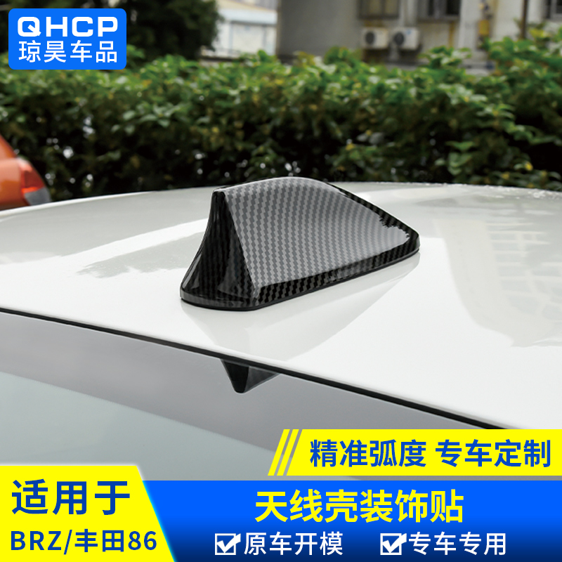 BRZ车顶鲨鱼鳍保护车用外壳