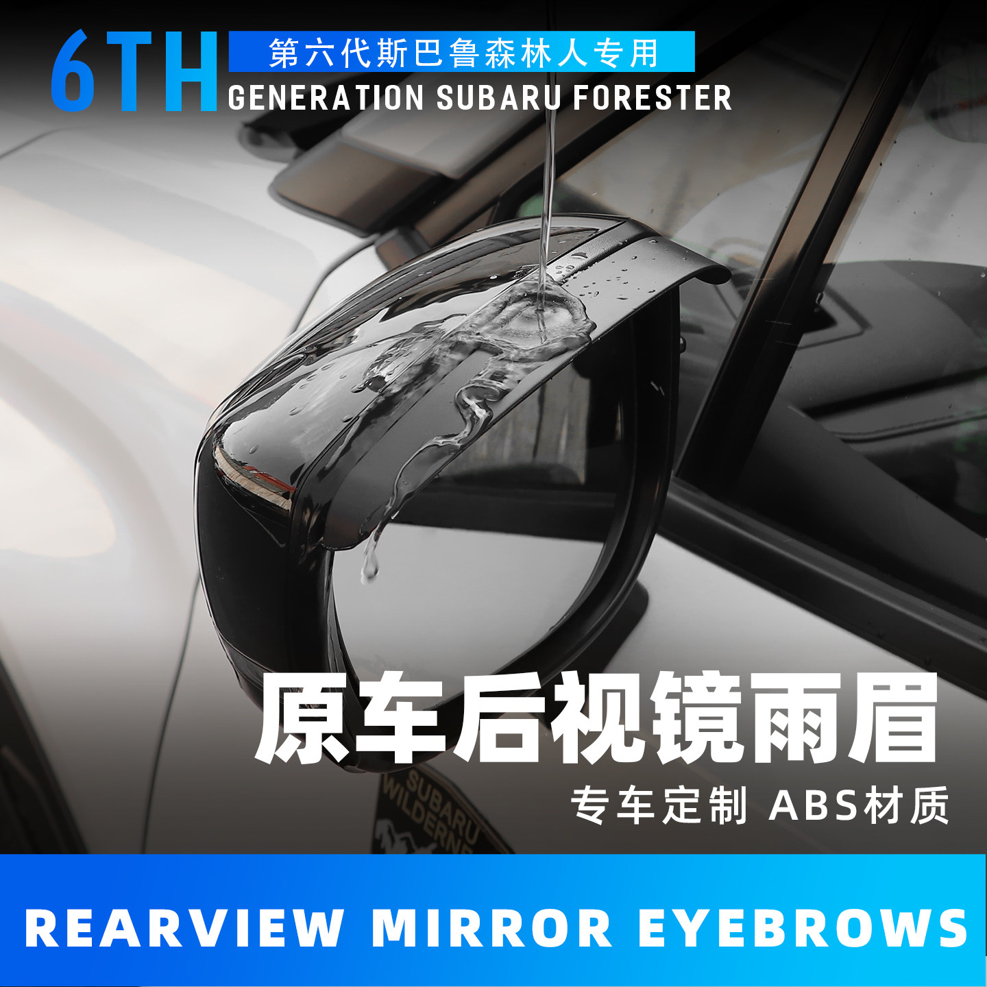 六代森林人后视镜雨眉