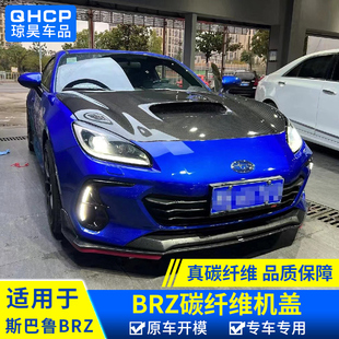 升级配件 GR86进气机盖改装 qhcp适用斯巴鲁22款 BRZ碳纤维机盖ZD8