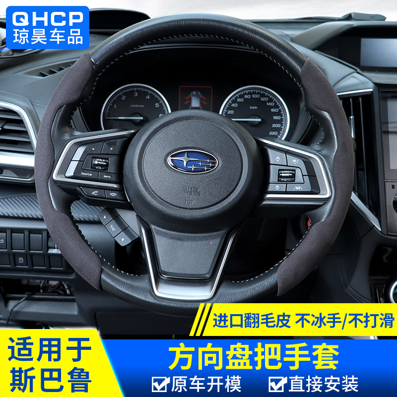 qhcp适用于斯巴鲁森林人傲虎XV力狮旭豹反绒方向盘套翻毛把套改装