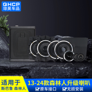 qhcp适用于斯巴鲁森林人XV旭豹傲虎汽车音响改装 升级配件音响系统