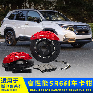 专用斯巴鲁森林人XV傲虎力狮BRZ旭豹改装 配件SR6 TEI刹车卡钳改装