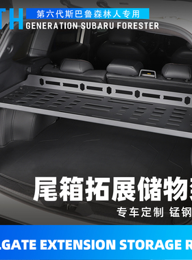 适用于斯巴鲁26款第六代森林人尾箱拓展储物架forester后备箱平台