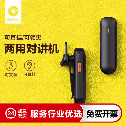 GeTien双用对讲机可领夹/可耳挂