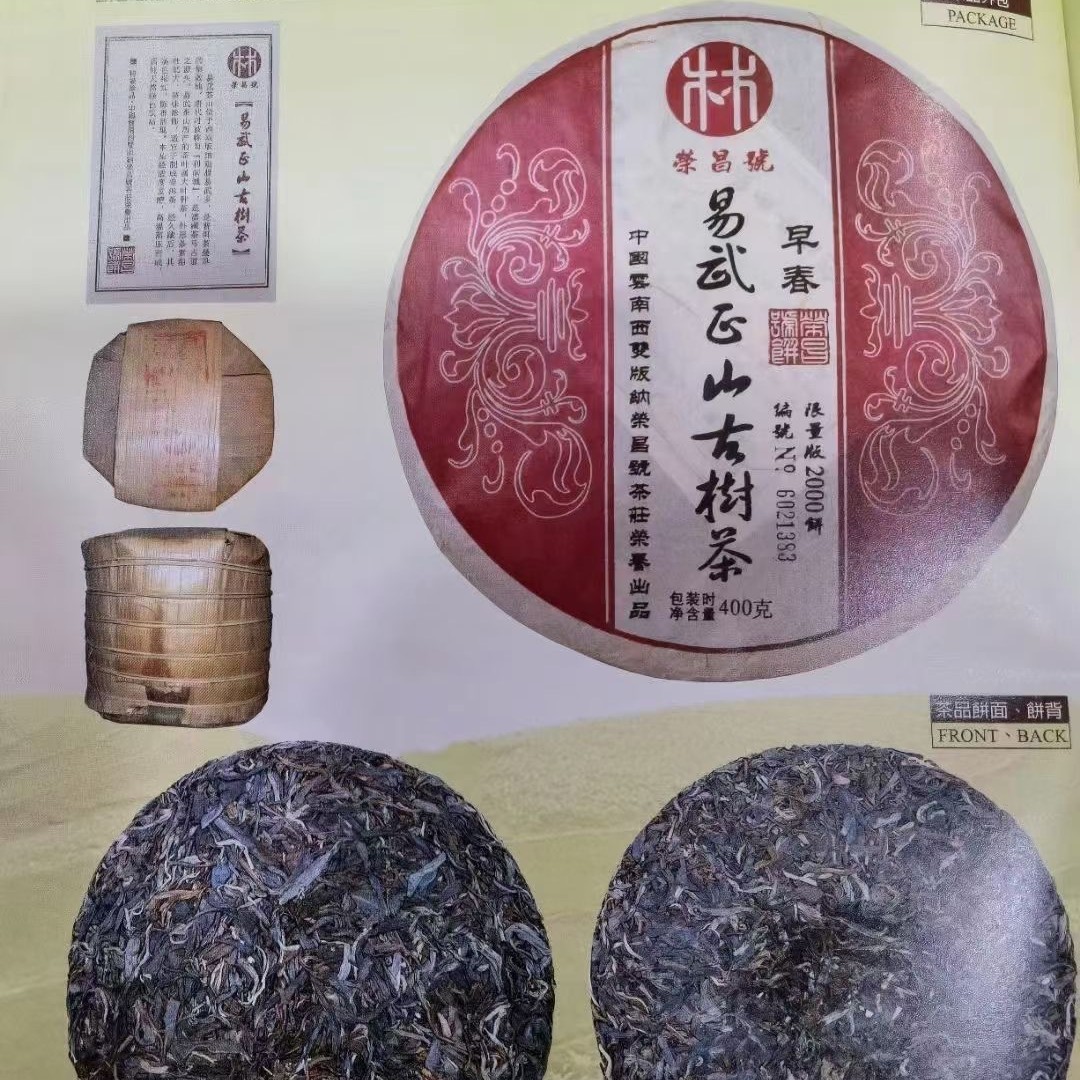 06年荣昌号易武正山古树茶饼茶蜜香357克一片普洱茶老生茶饼茶