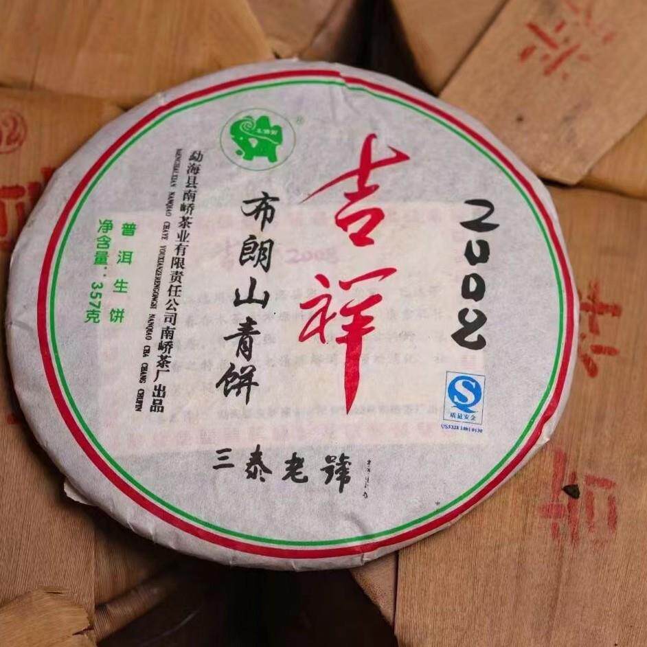 普洱生茶2008年南桥茶厂吉祥普洱