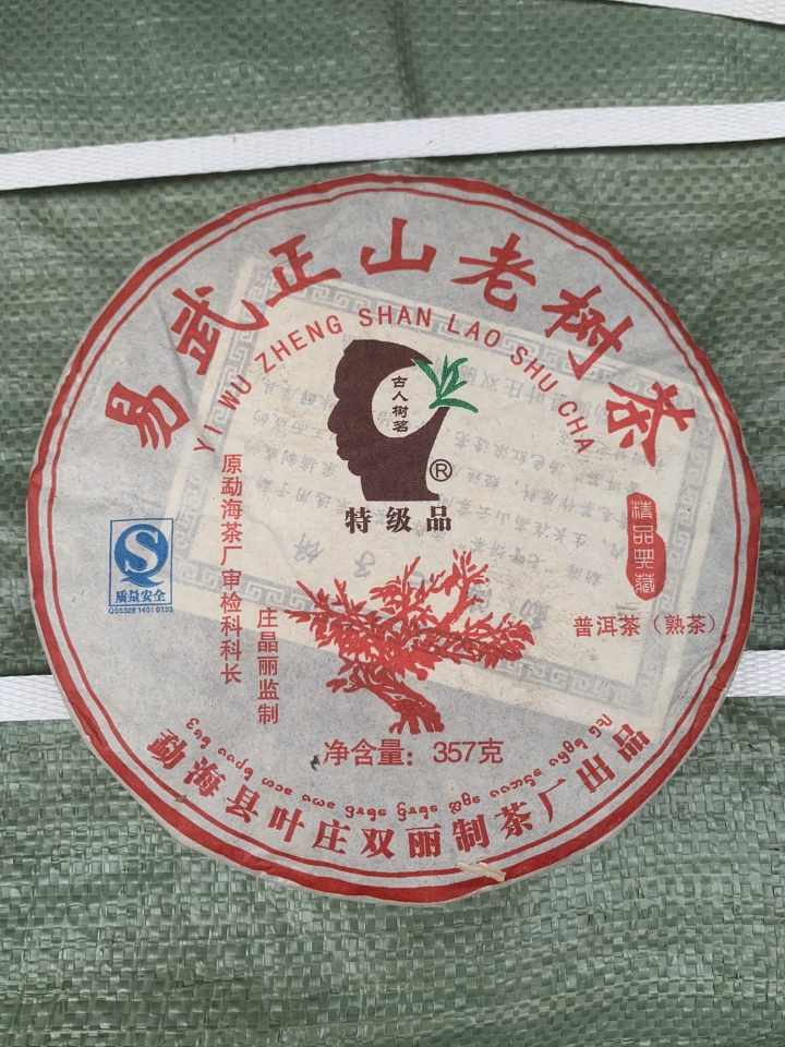 2009年易武正山老树圆茶普洱熟茶十年以上老茶陈茶七子饼茶叶饼茶