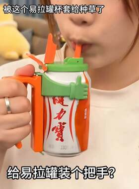 带把手的易拉罐！易拉罐封口盖吸管可乐饮料防溢式杯盖支架套装