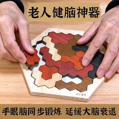 养老院老年人益智玩具预防痴呆健脑蜂窝拼图老人奶泡机时间解闷神