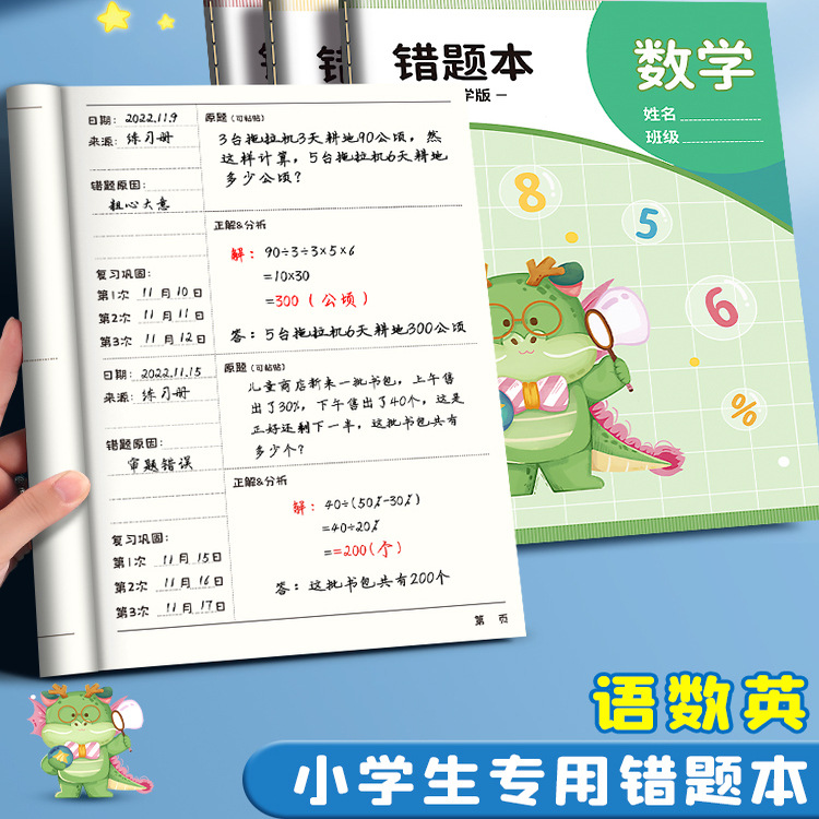 错题本小学生专用一年级二年级三四五六年级纠错本数学语文英语改