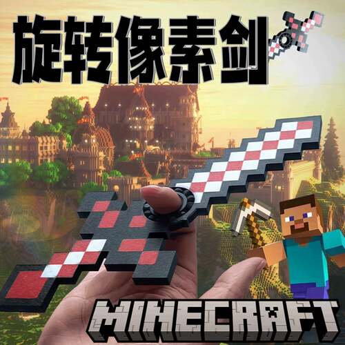 旋转像素剑我的世界周边创意成人解压指尖陀螺儿童整人小玩意玩具
