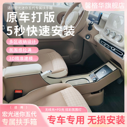 五菱宏光mini第五代扶手箱