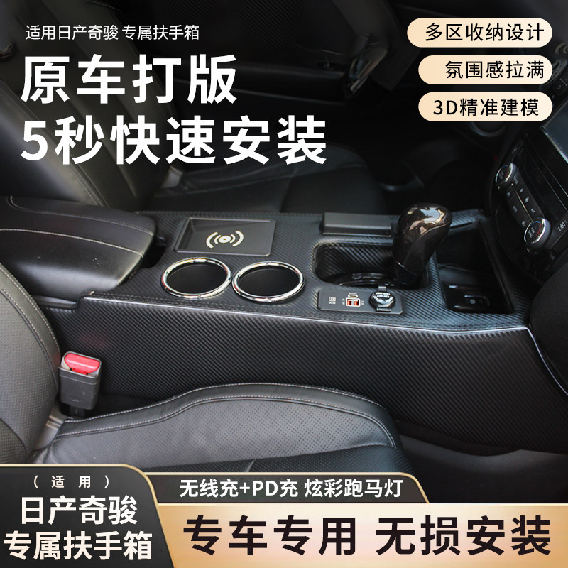 14-25款日产奇骏扶手箱奇骏荣耀专用改装中央通道功能收纳扶手箱