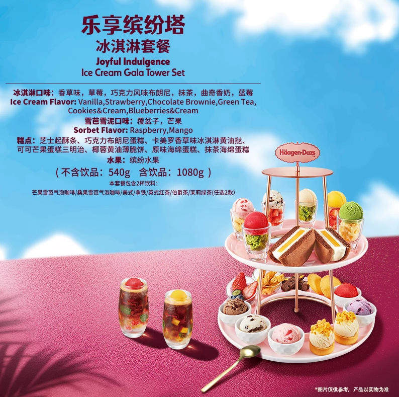 全国通用 哈根达斯 乐享缤纷塔冰淇淋代金券电子兑换码
