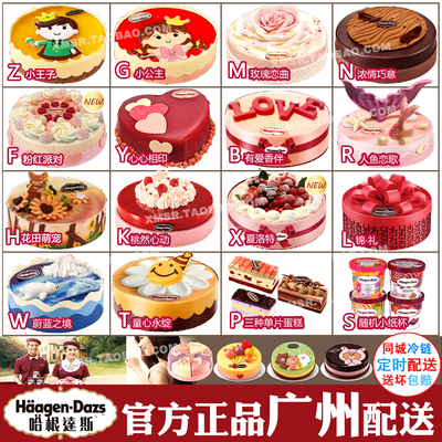 广东广州市哈根达斯冰淇淋生日蛋糕店官方同城配送货外送速递