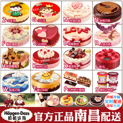 南昌九江赣州 哈根达斯冰淇淋雪糕生日蛋糕 专人同城配送货上门