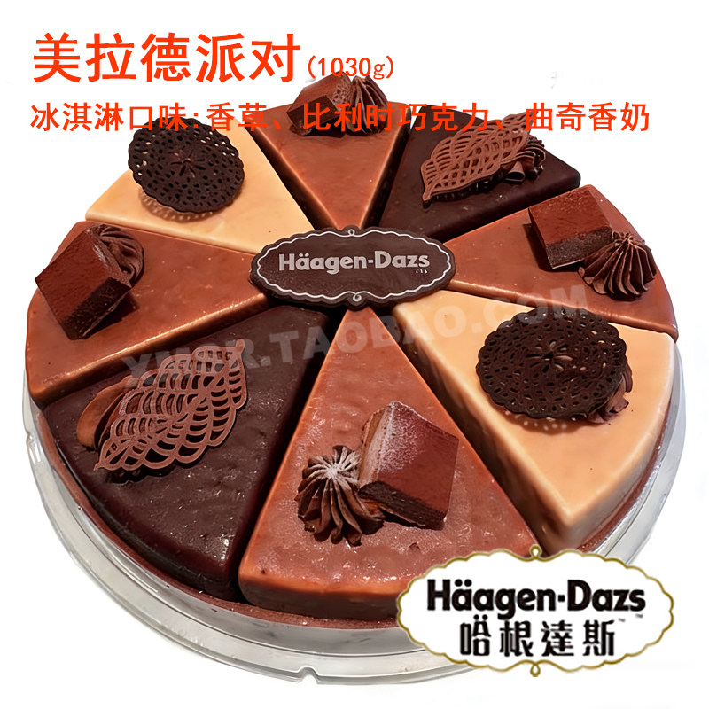 全国配送货 哈根达斯生日蛋糕大连深圳福州厦门 美拉德派对八拼