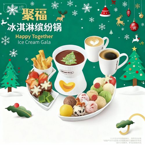 优惠聚福冰淇淋锅冰淇淋劵