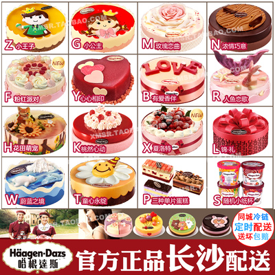 湖南哈根达斯长沙生日冰淇淋蛋糕