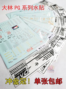 大林高达模型水贴贴纸PG红异端独角兽OOR强袭报丧嫣红能天使