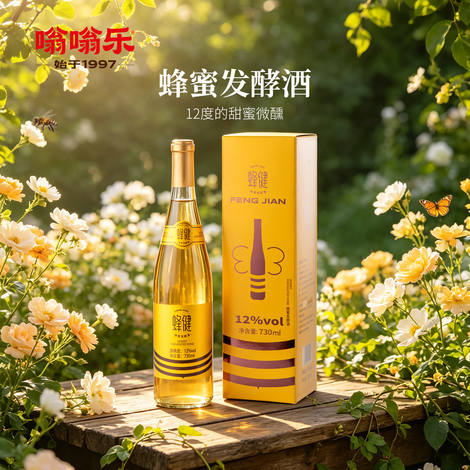 嗡嗡乐 蜂健 蜂蜜发酵酒