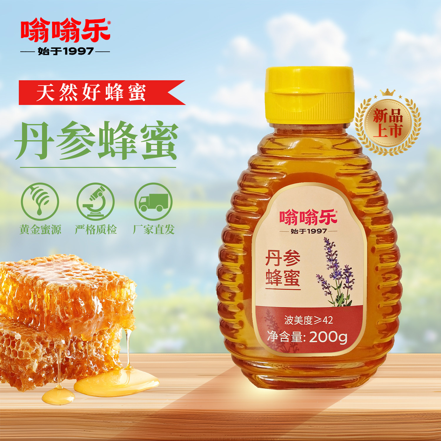 嗡嗡乐波美度42丹参蜂蜜滋养天然好蜂蜜品质蜜源官方旗舰店