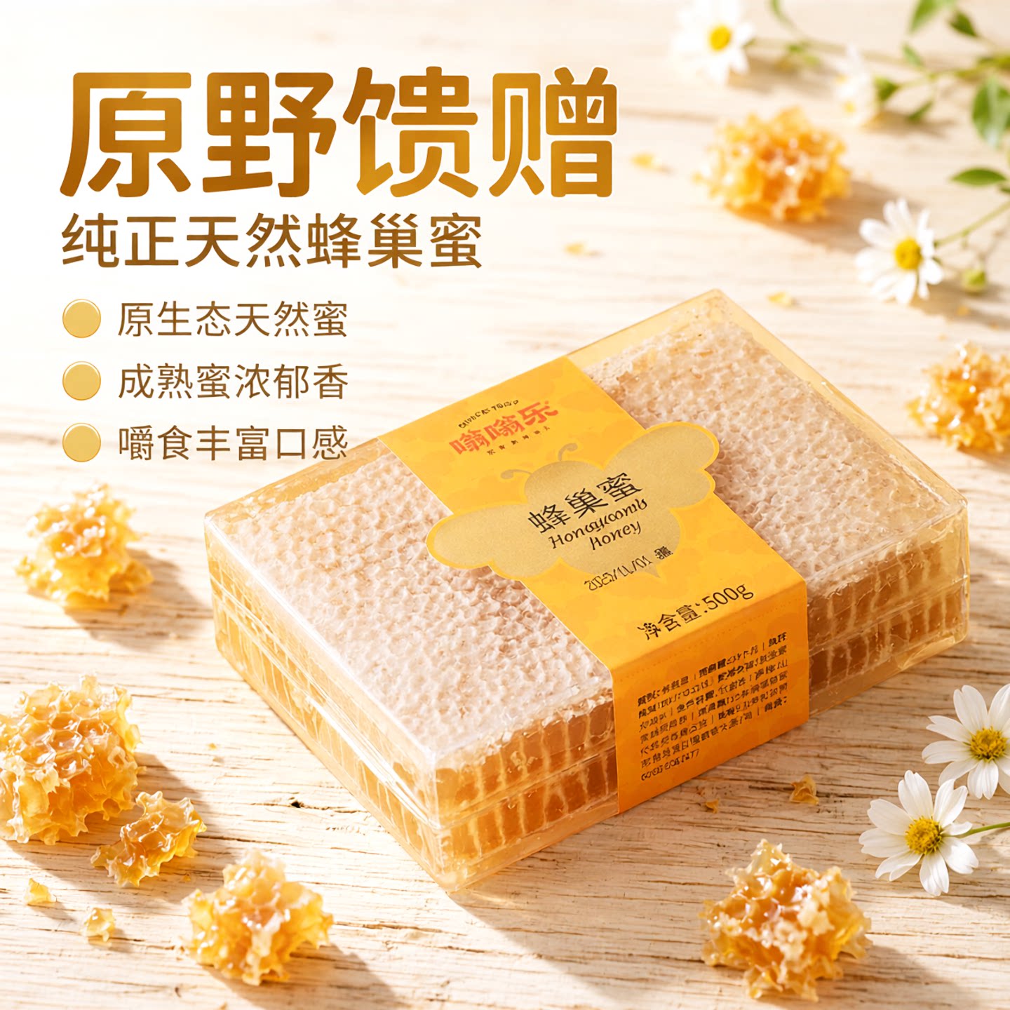 嗡嗡乐蜂巢蜜纯正天然嚼着吃巢蜜天然百花蜜正品蜂窝蜜