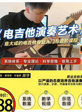 陈守电吉他演奏艺术集大成教材