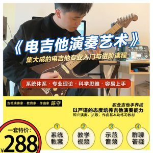 陈守电吉他演奏艺术集大成教材