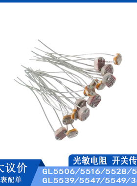 光敏电阻GL5506/5516/5528/5537/5539/5547/5549/3526开关传感器