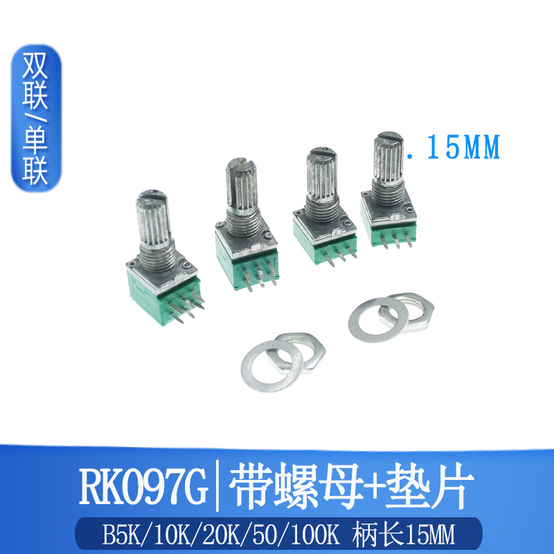 RK097N单联 双联电位器 B 5K/10K/20K/50K/100K 音响/功放电位器