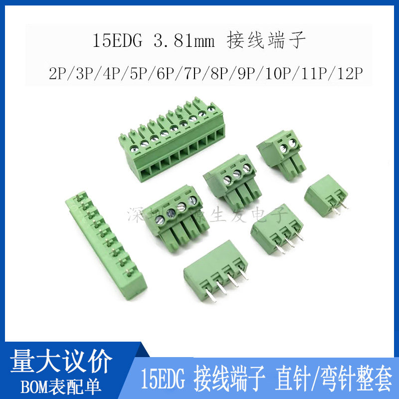 3.81 15EDG 插拔式接线端子 3.81MM 弯/直针整套 2P/3P/4P/5P一套
