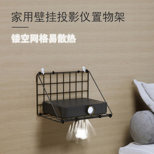 床头壁挂墙上投影仪散热置物架子