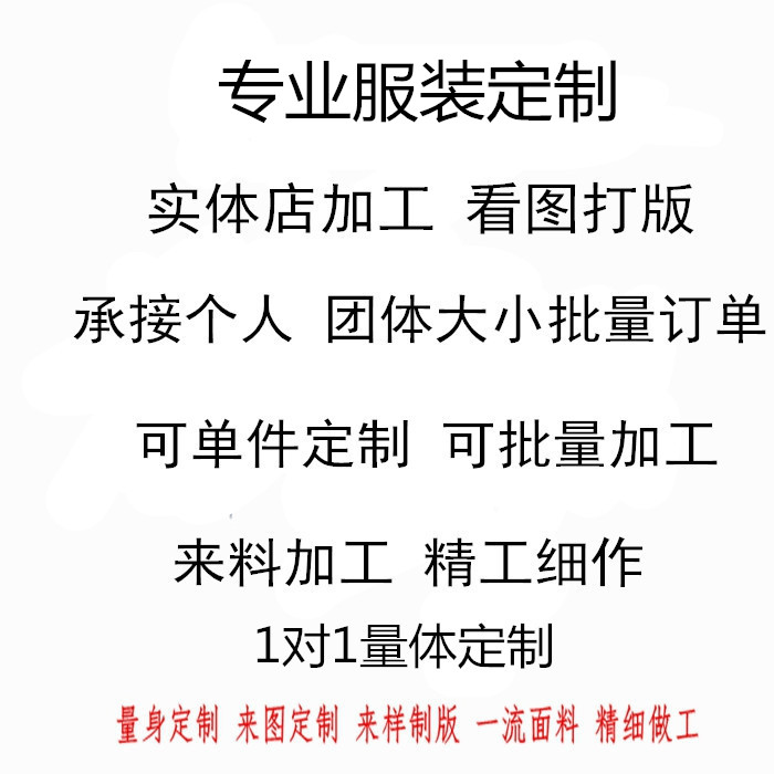 量体定做定制上衣外套衬衫裤子连衣裙风衣睡衣各种工装制度