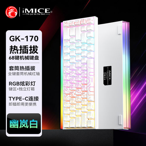 IMICE68键机械键盘RGB灯光客制化有线红轴办公游戏高性能键盘