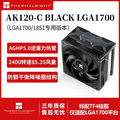 爆款利民AK120-C BLACK LGA1700风冷cpu散热器单塔5热管12cm风扇