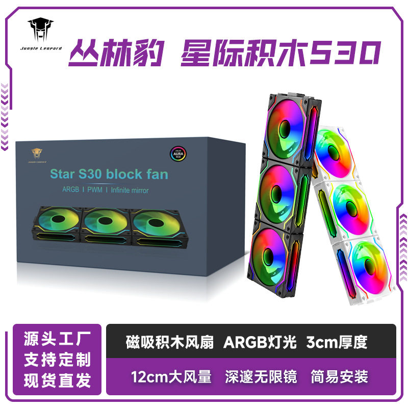 丛林豹星际S30积木风扇磁吸拼接ARGB灯效12030机箱散热静音风扇图片