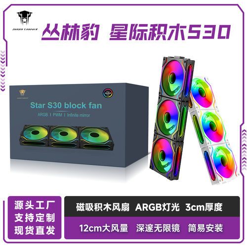 丛林豹星际S30积木风扇磁吸拼接ARGB灯效12030机箱散热静音风扇