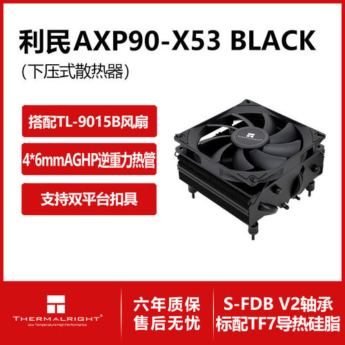 Thermalright利民AXP90-X53黑下压式cpu风冷散热器53mm总高配硅脂
