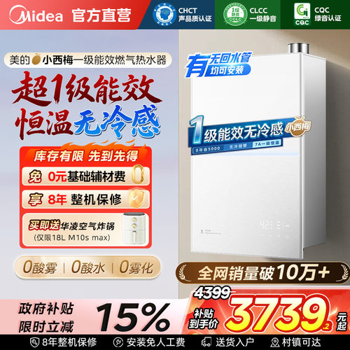 美的小西梅M10Smax燃气热水器