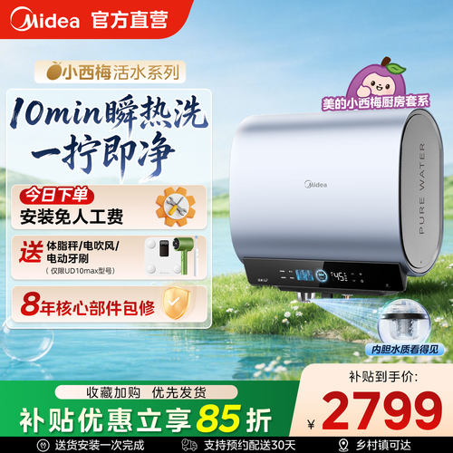 美的小西梅电热水器UD10max