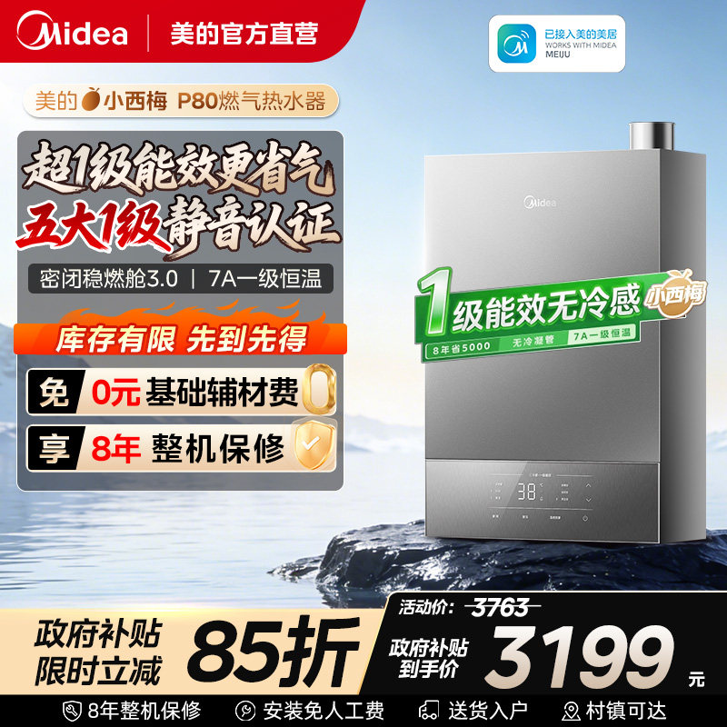 美的小西梅P80燃气热水器