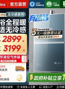 美的无冷感M9Smax燃气热水器家用天然气16升增压可选零冷水恒温