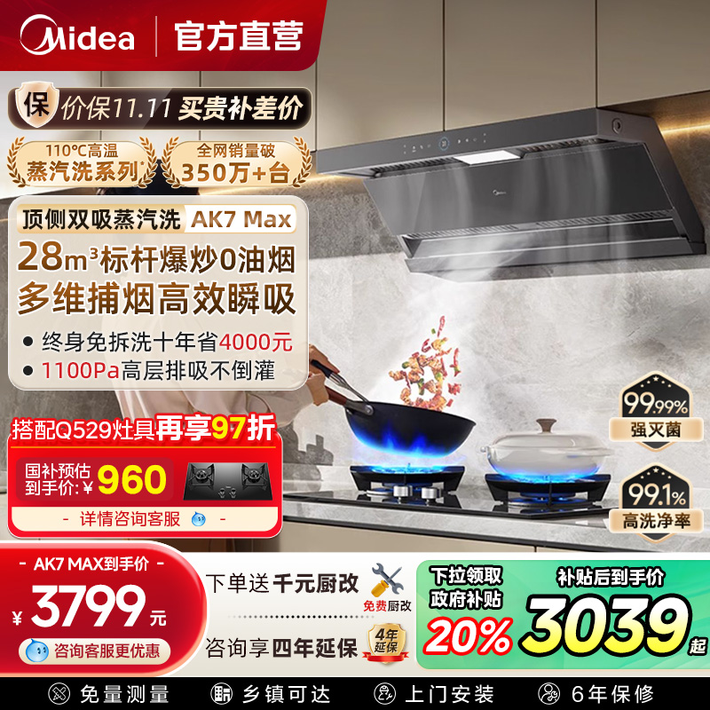 美的蒸汽洗AK7MAX顶侧双吸油烟机家用厨房大吸力AK5MAX官方旗舰