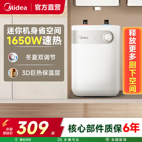 美的家用小厨宝速热易安装15A1
