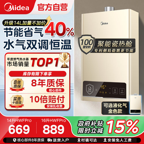 美的变频恒温燃气热水器HWAPro