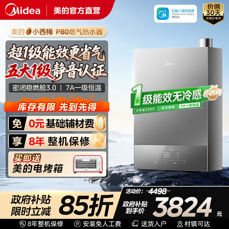 美的小西梅P80燃气热水器一级能效家用燃气热水器恒温增压款
