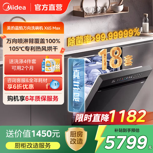 美的变频万向洗碗机嵌入式X6SMax