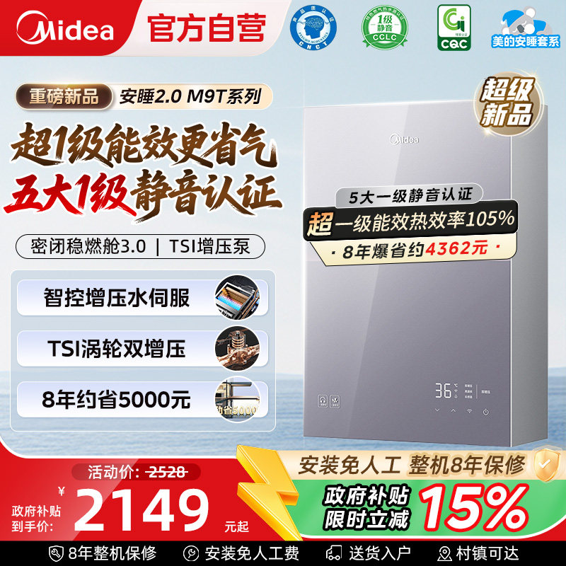 美的安睡M9Tmax燃气热水器16L一级能效家用天然气静音恒温增压款